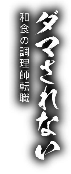 ダマされない和食調理師転職