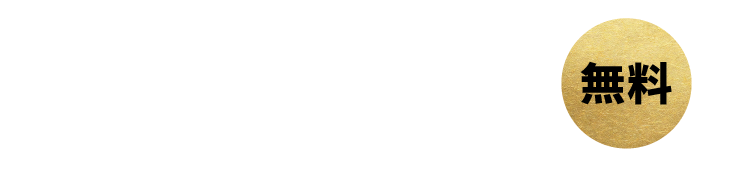 ダマされない和食調理師転職をご希望の方はこちらから 無料