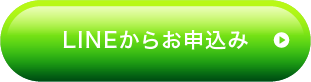 LINEからお申込み