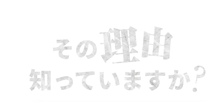 「そんなの聞いていない！」その理由知っていますか？